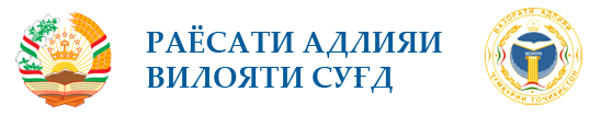 РАЁСАТИ АДЛИЯИ ВИЛОЯТИ СУҒД
